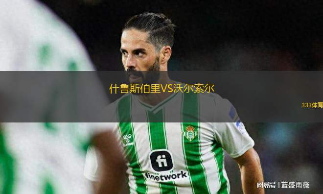 什魯斯伯里VS沃爾索爾