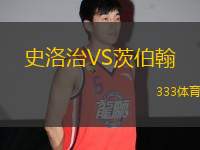 史洛治VS茨伯翰