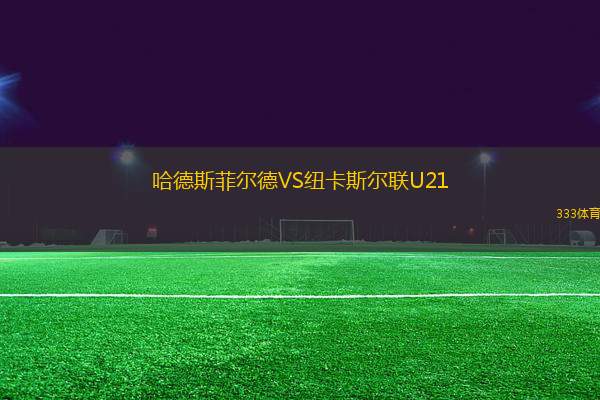 哈德斯菲爾德VS紐卡斯爾聯(lián)U21