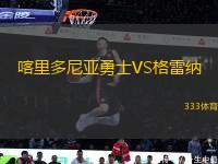 喀里多尼亞勇士VS格雷納