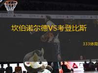 坎伯諾爾德VS考登比斯