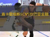 查卡里塔斯SCVS坎巴亞金融