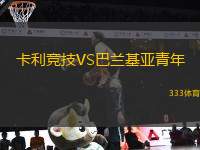 卡利競(jìng)技VS巴蘭基亞青年