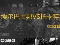 埃爾巴士邦VS托卡特
