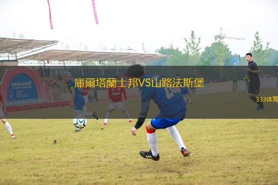 庫(kù)爾塔蘭士邦VS山路法斯堡