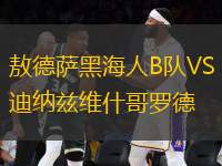 敖德薩黑海人B隊VS迪納茲維什哥羅德