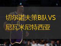 切爾諾夫策B隊(duì)VS尼瓦米尼特西亞