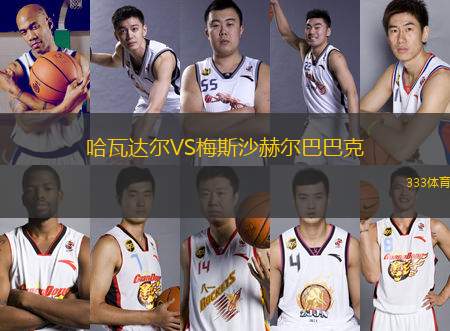 哈瓦達(dá)爾VS梅斯沙赫爾巴巴克