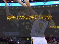 潭美卡VS哈留足球?qū)W院