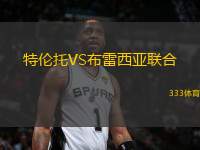 特倫托VS布雷西亞聯(lián)合