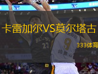 卡雷加爾VS莫爾塔古
