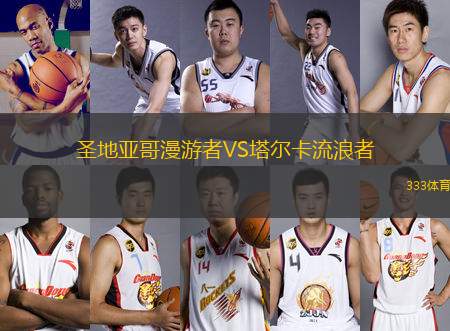 圣地亞哥漫游者VS塔爾卡流浪者