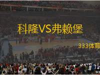 科隆VS弗賴堡