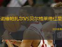 諾維帕扎爾VS貝爾格萊德紅星