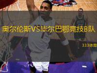 奧爾倫斯VS畢爾巴鄂競技B隊
