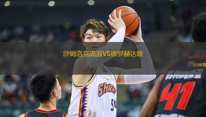沙姆洛克流浪VS德羅赫達聯(lián)