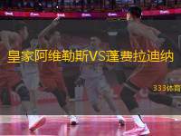 皇家阿維勒斯VS蓬費(fèi)拉迪納
