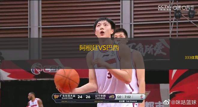 阿根廷VS巴西