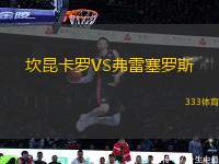 坎昆卡羅VS弗雷塞羅斯