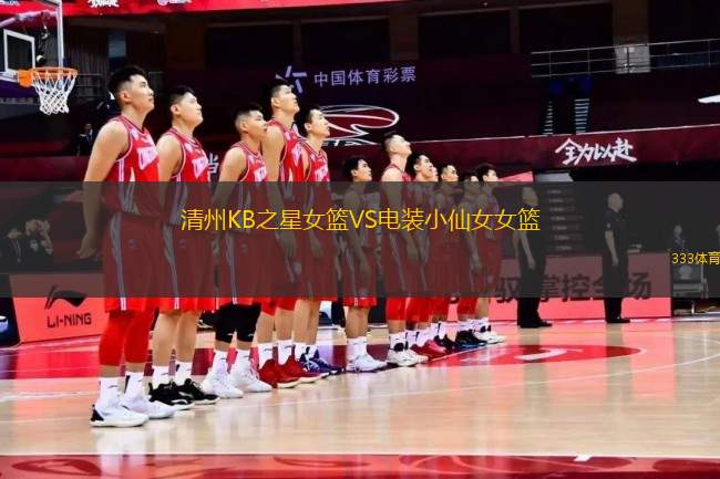 清州KB之星女籃VS電裝小仙女女籃