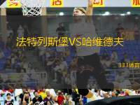 法特列斯堡VS哈維德夫