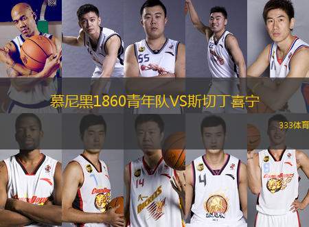 慕尼黑1860青年隊VS斯切丁喜寧