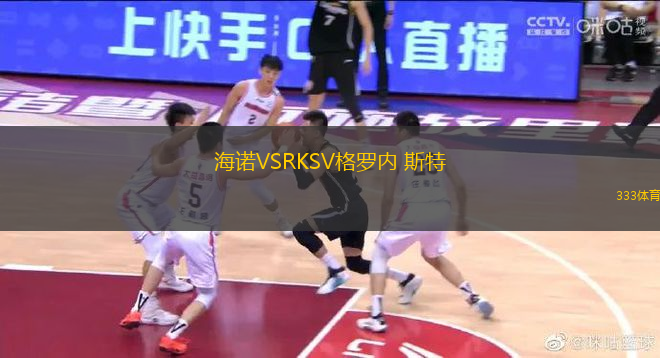海諾VSRKSV格羅內(nèi) 斯特
