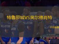 特魯羅城VS奧爾德肖特