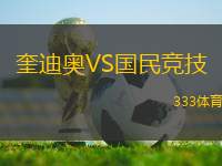 奎迪奧VS國民競技