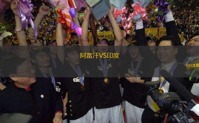 阿富汗VS印度