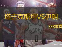 塔吉克斯坦VS伊朗