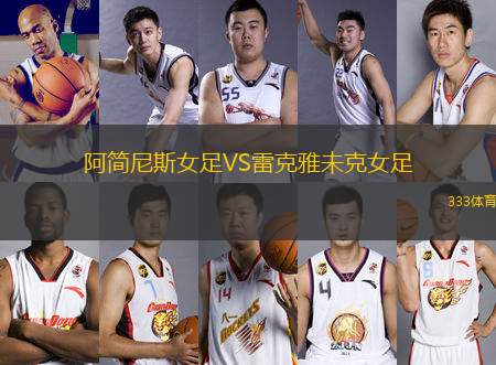 阿簡尼斯女足VS雷克雅未克女足