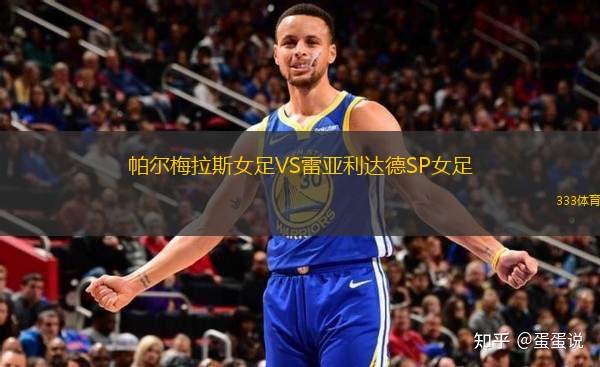 帕爾梅拉斯女足VS雷亞利達(dá)德SP女足