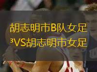 胡志明市B隊(duì)女足VS胡志明市女足