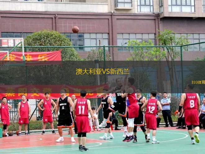 澳大利亞VS新西蘭