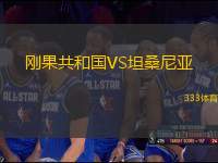 剛果共和國VS坦桑尼亞
