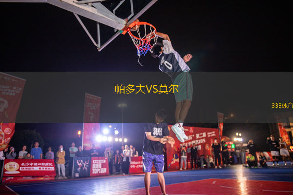 帕多夫VS莫爾
