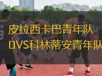 皮拉西卡巴青年隊VS科林蒂安青年隊