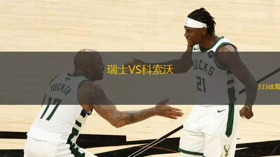 瑞士VS科索沃