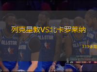 列克星敦VS北卡羅萊納