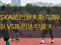 SKA哈巴羅夫斯克B隊(duì)VS斯巴達(dá)坦波夫