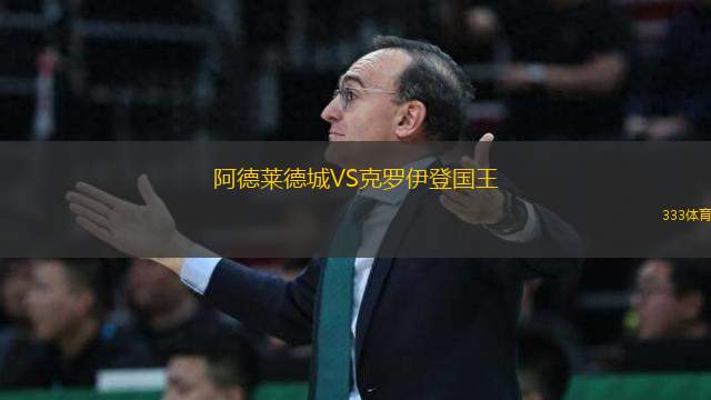 阿德萊德城VS克羅伊登國王