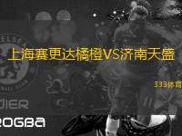 上海賽更達(dá)橘橙VS濟(jì)南天盛