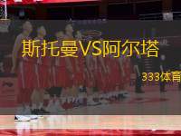 斯托曼VS阿爾塔