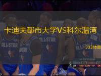卡迪夫都市大學(xué)VS科爾溫灣