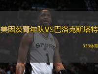 美因茨青年隊VS巴洛克斯塔特