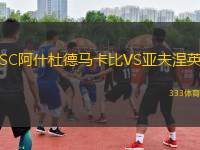 SC阿什杜德馬卡比VS亞夫涅英