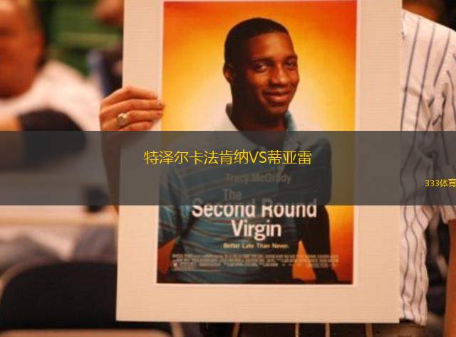 特澤爾卡法肯納VS蒂亞雷