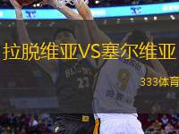 拉脫維亞VS塞爾維亞