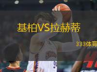 基柏VS拉赫蒂